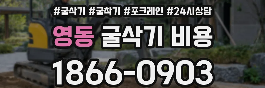 영동 굴삭기 비용