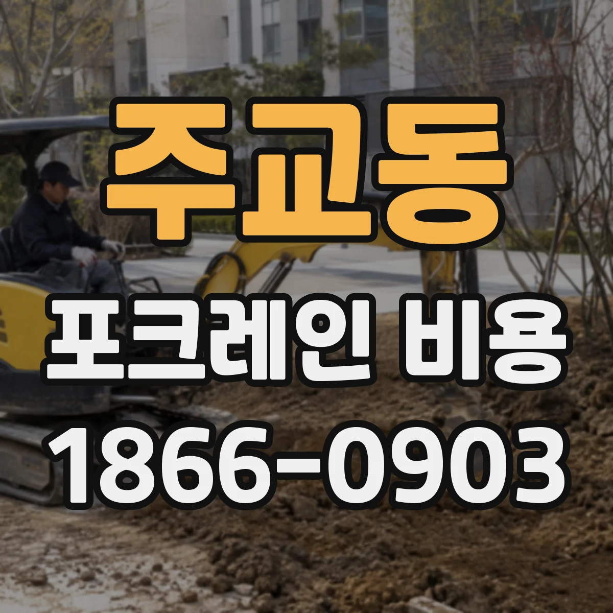 주교동 포크레인 비용