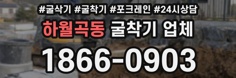 하월곡동 굴착기 업체