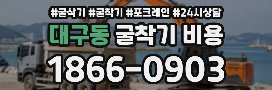 대구동 굴착기비용 상담 전화 1866-0903