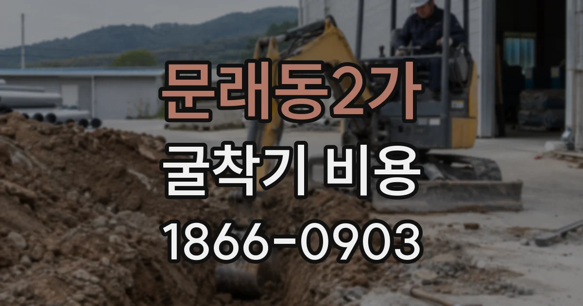 문래동2가 굴착기 비용