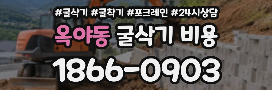 옥야동 굴삭기비용 상담 전화 1866-0903
