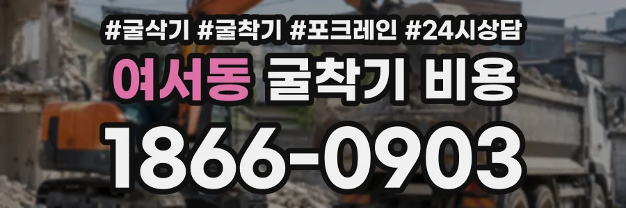 여서동 굴착기비용 상담 전화 1866-0903