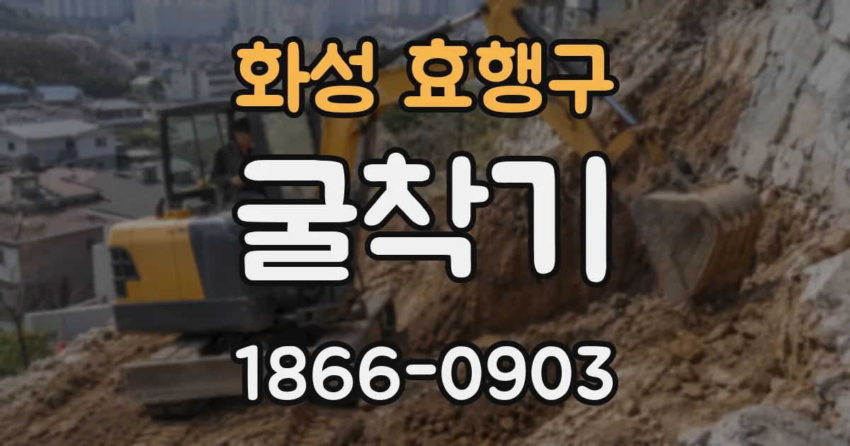 화성 효행구 굴착기