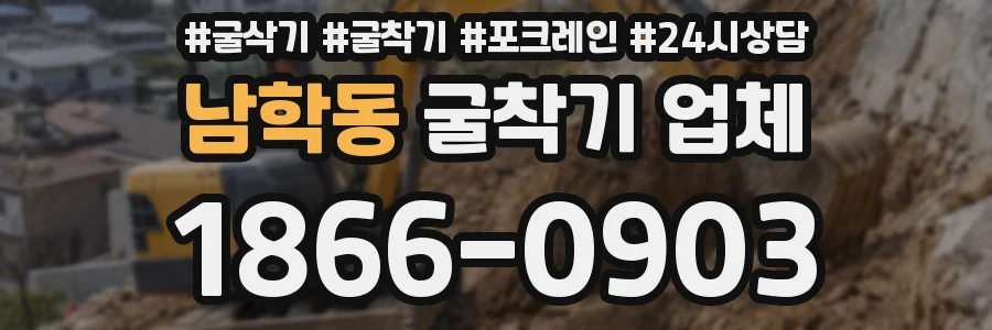 남학동 굴착기 업체