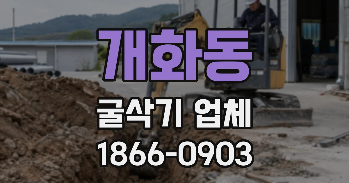 개화동 굴삭기 업체