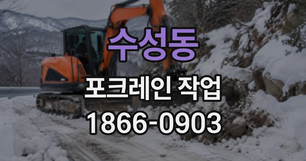 수성동 포크레인작업