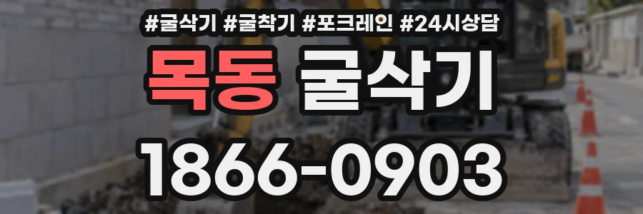 목동 굴삭기