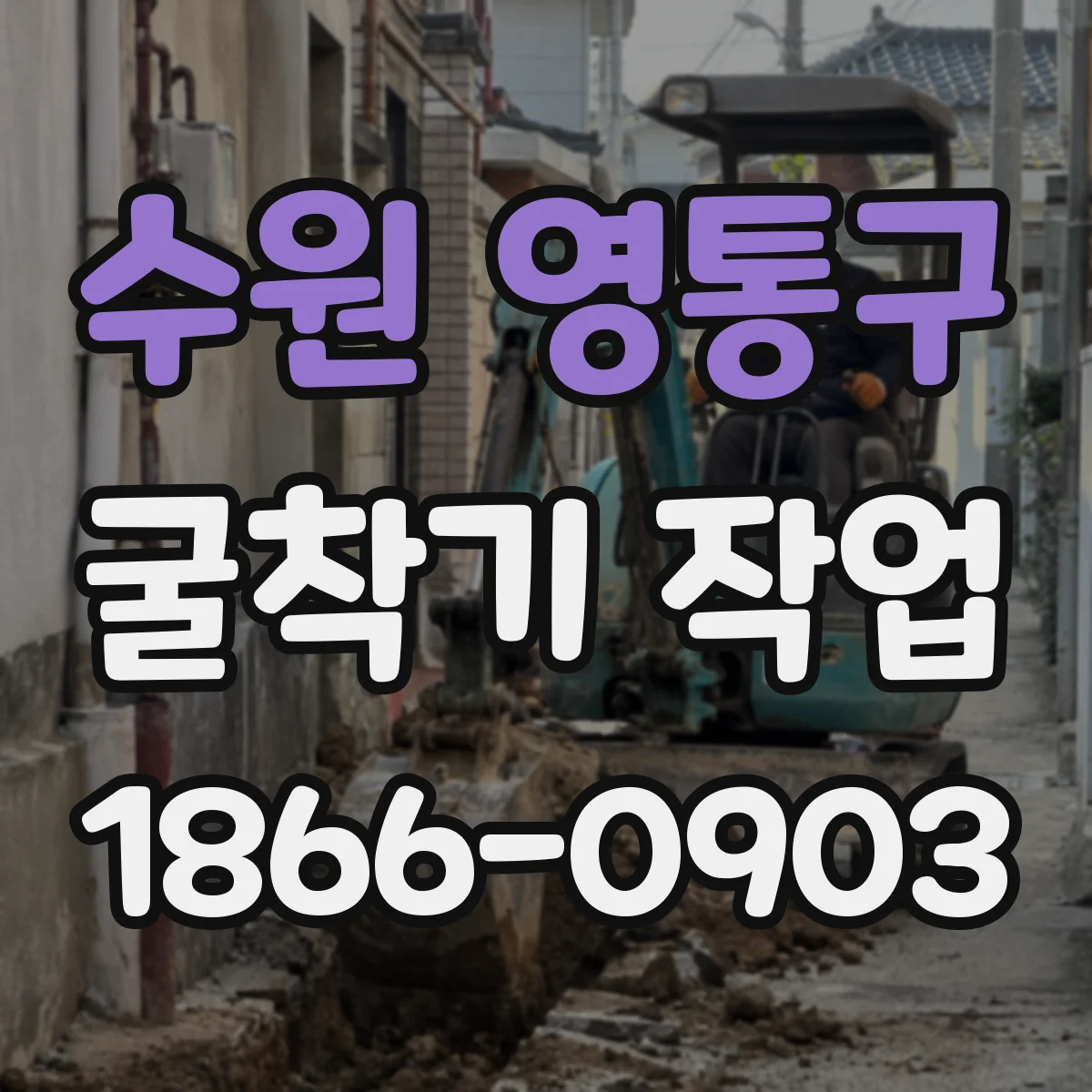수원 영통구 굴착기 작업
