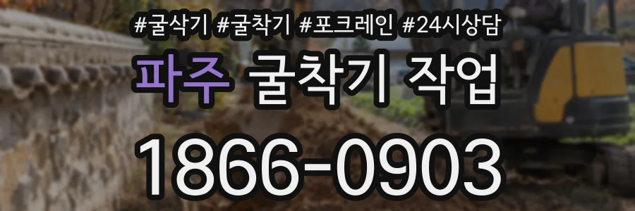 파주 굴착기 작업