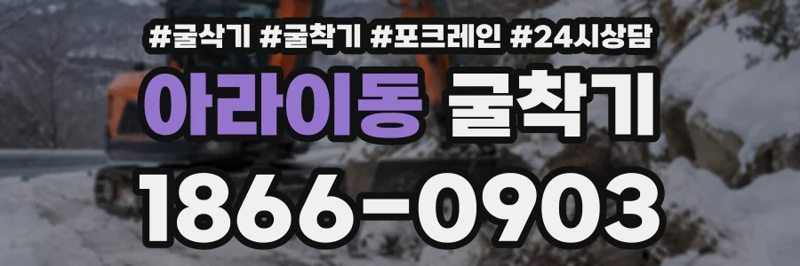 아라이동 굴착기 상담 전화 1866-0903