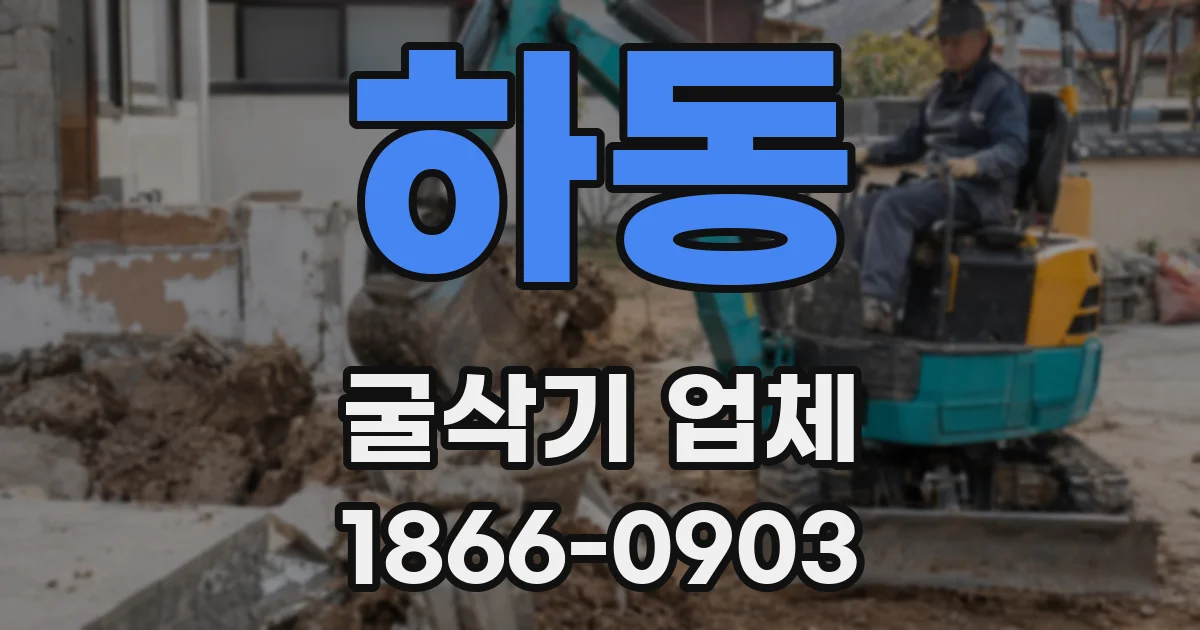 하동 굴삭기 업체