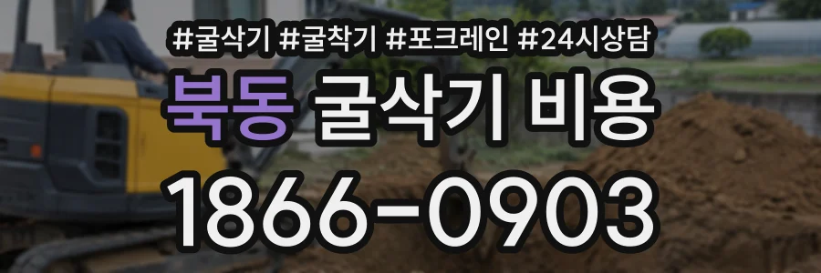 북동 굴삭기비용 상담 전화 1866-0903
