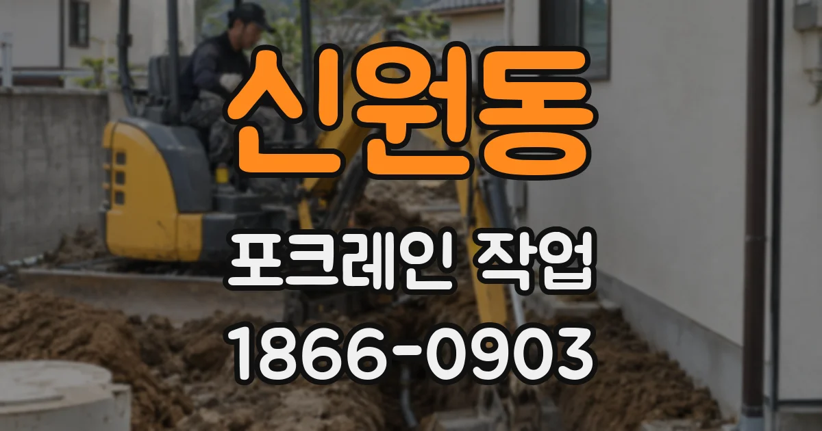 신원동 포크레인 작업