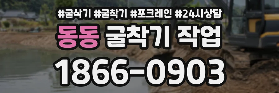 동동 굴착기작업 상담 전화 1866-0903