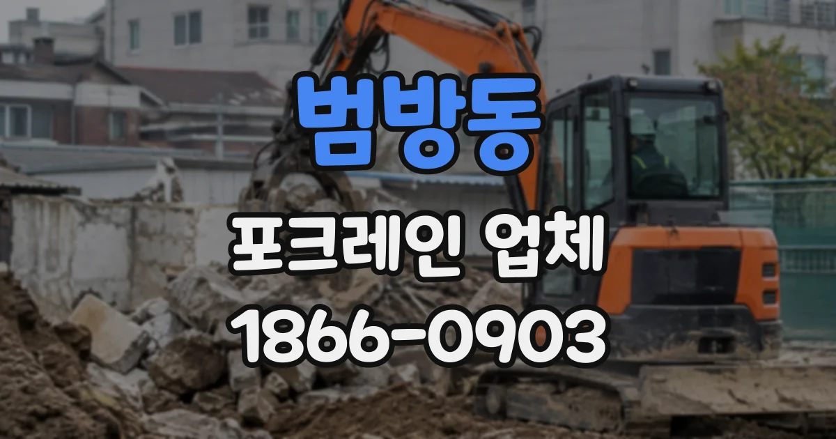 범방동 포크레인업체