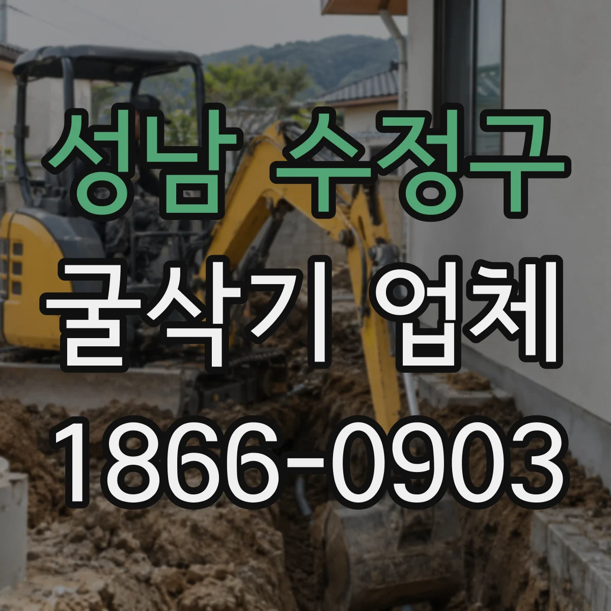 성남 수정구 굴삭기 업체