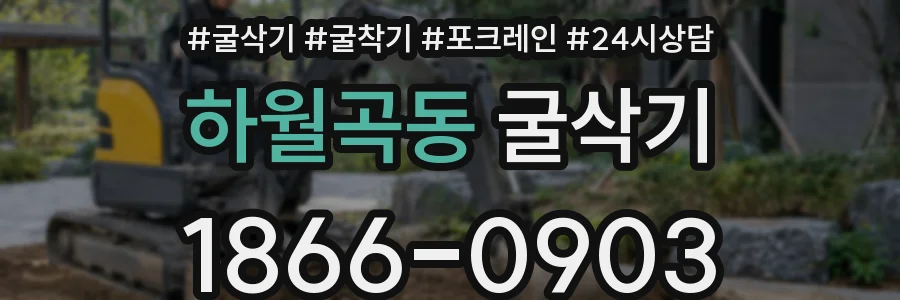 하월곡동 굴삭기