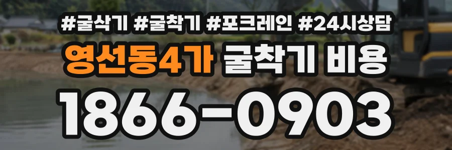 영선동4가 굴착기비용 상담 전화 1866-0903