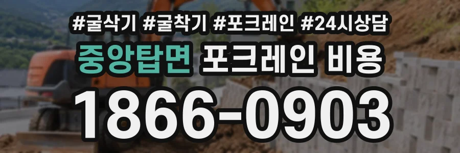 중앙탑면 포크레인비용 상담 전화 1866-0903