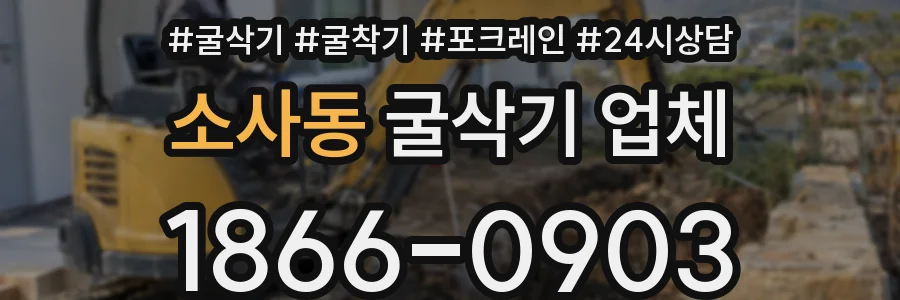 소사동 굴삭기 업체