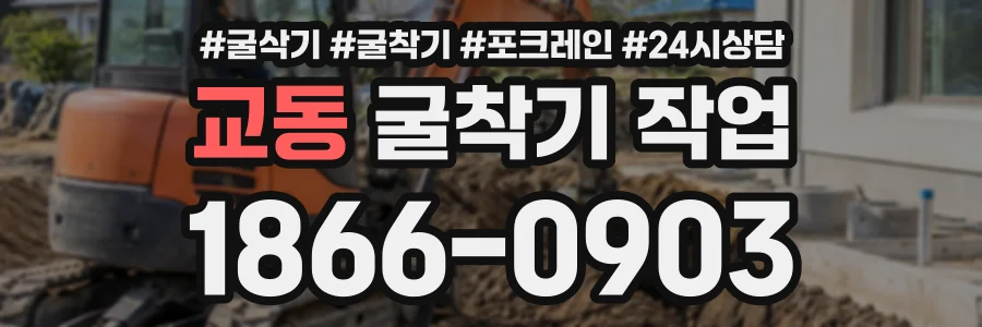 교동 굴착기작업 상담 전화 1866-0903