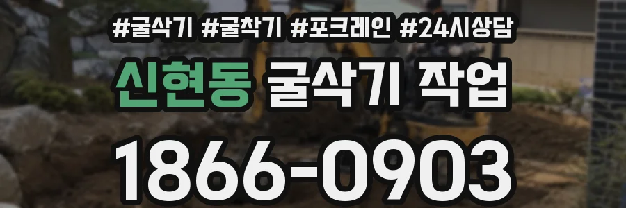 신현동 굴삭기 작업