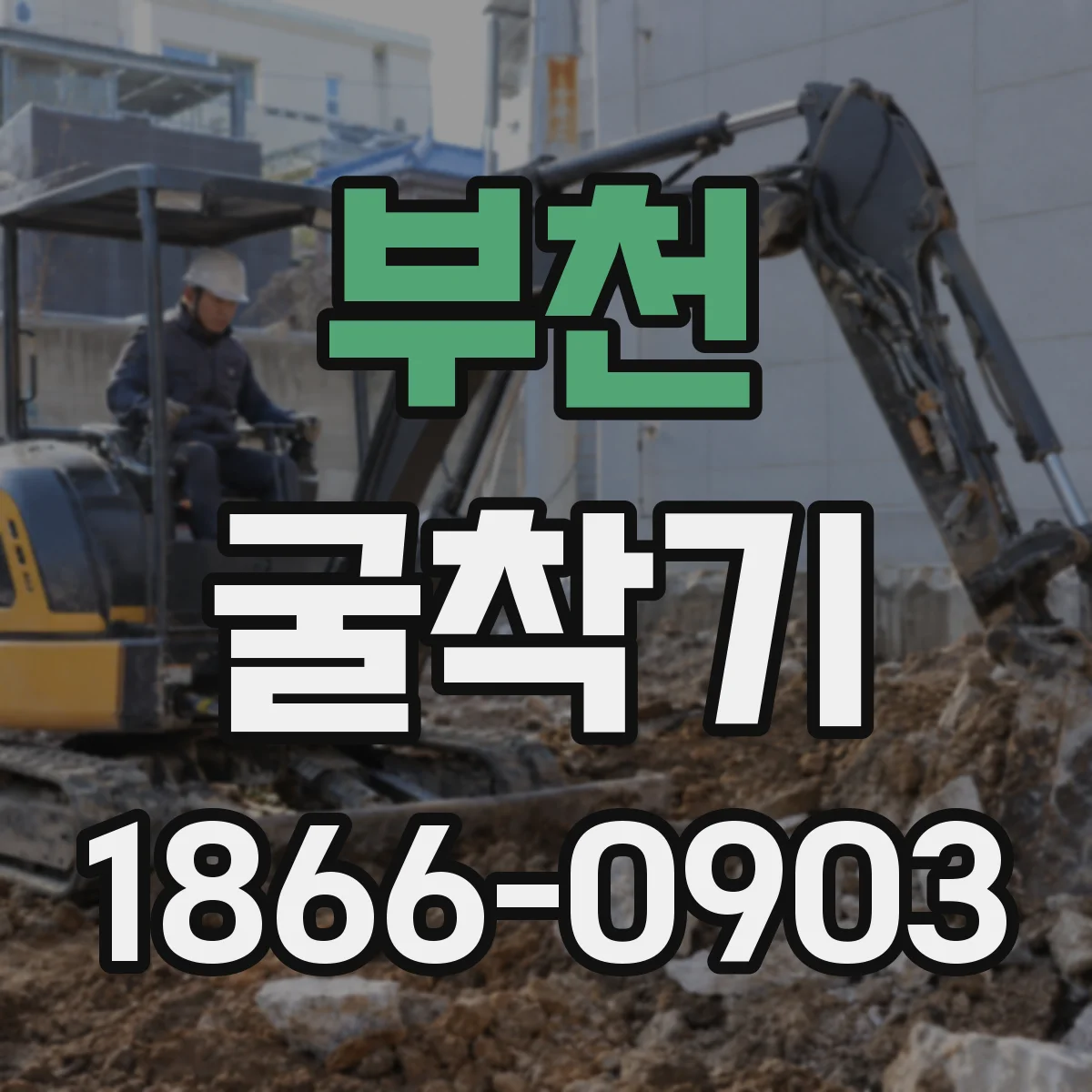 부천 굴착기