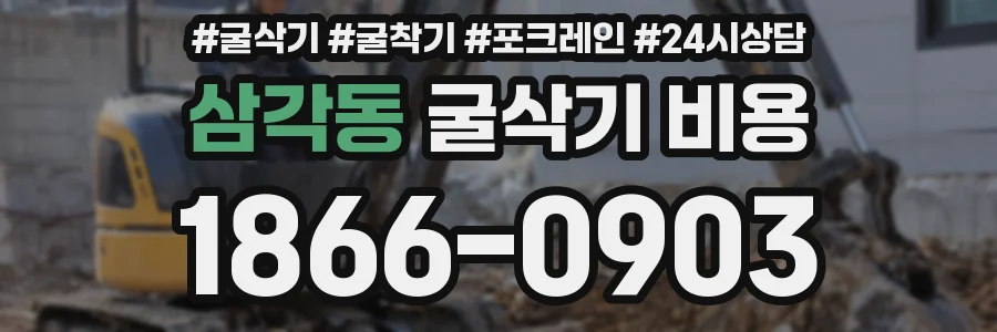 삼각동 굴삭기 비용