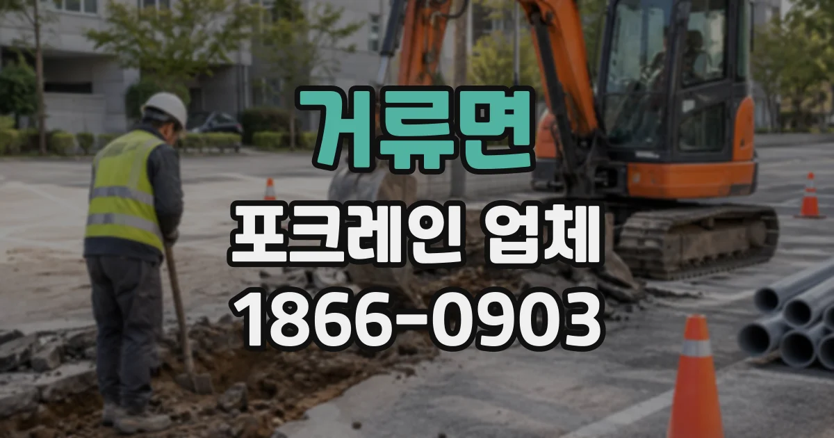거류면 포크레인업체