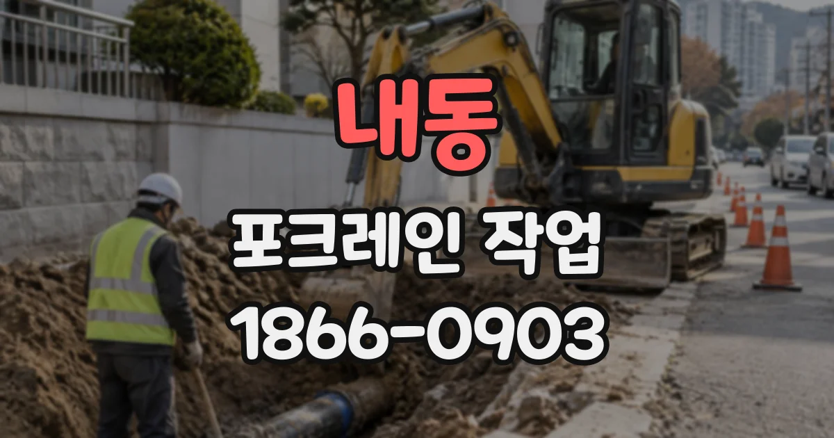 내동 포크레인작업