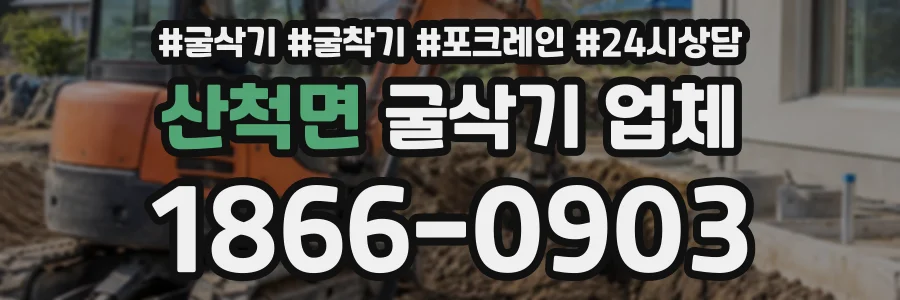 산척면 굴삭기업체 상담 전화 1866-0903