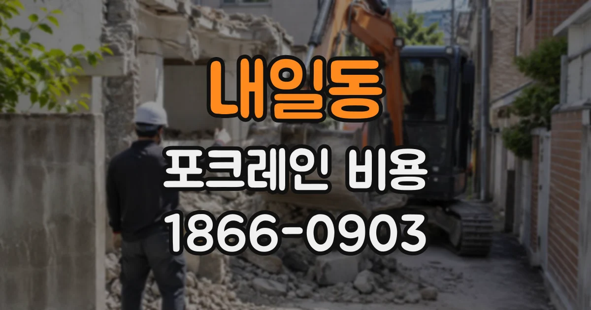 내일동 포크레인비용