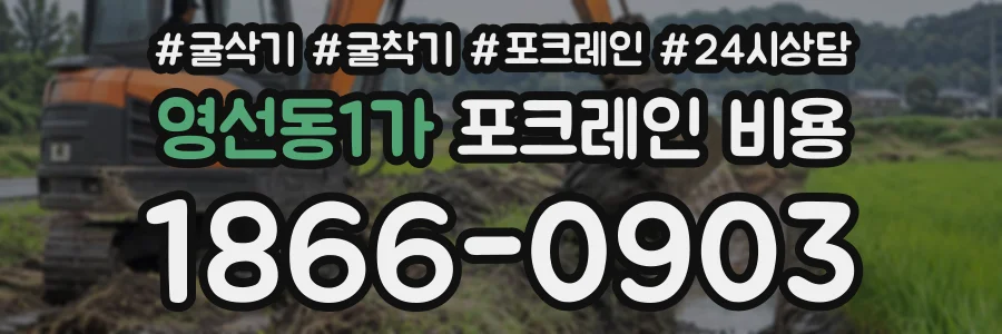 영선동1가 포크레인비용 상담 전화 1866-0903