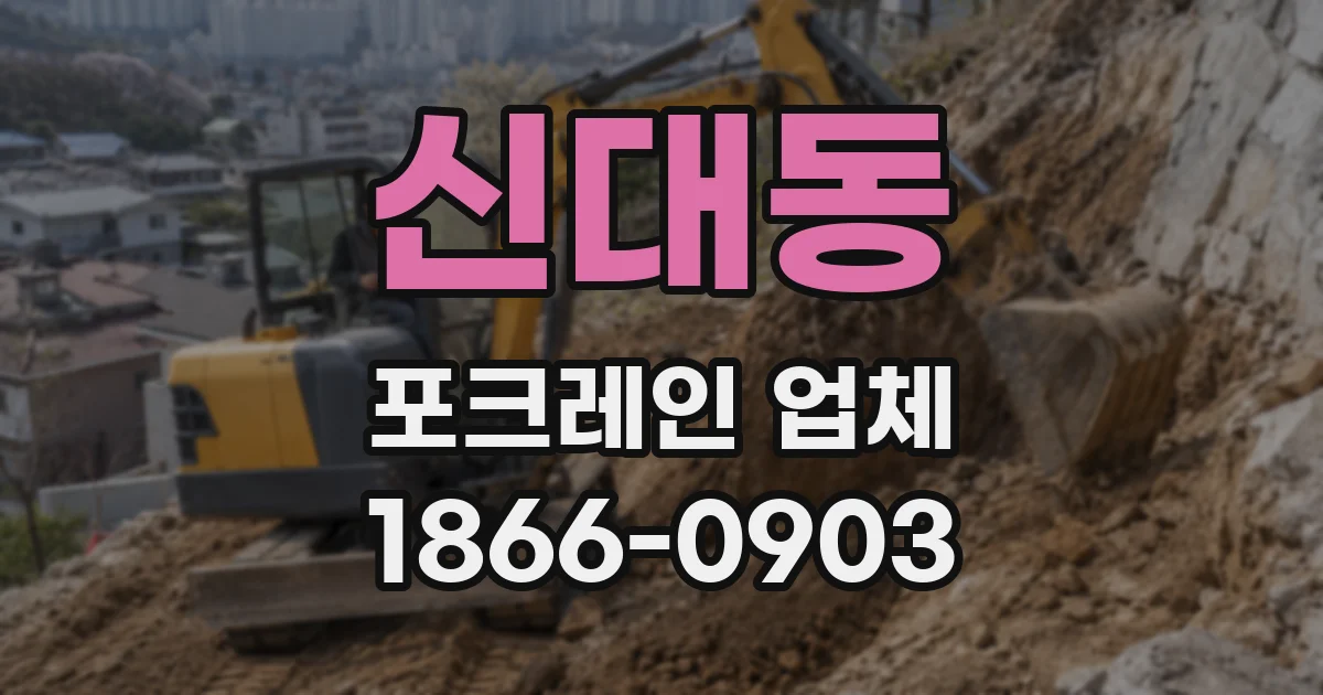 신대동 포크레인 업체