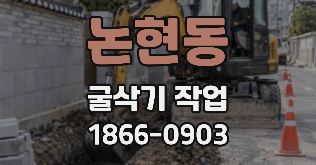 논현동 굴삭기 작업