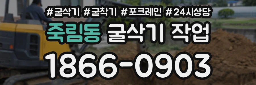 죽림동 굴삭기작업 상담 전화 1866-0903