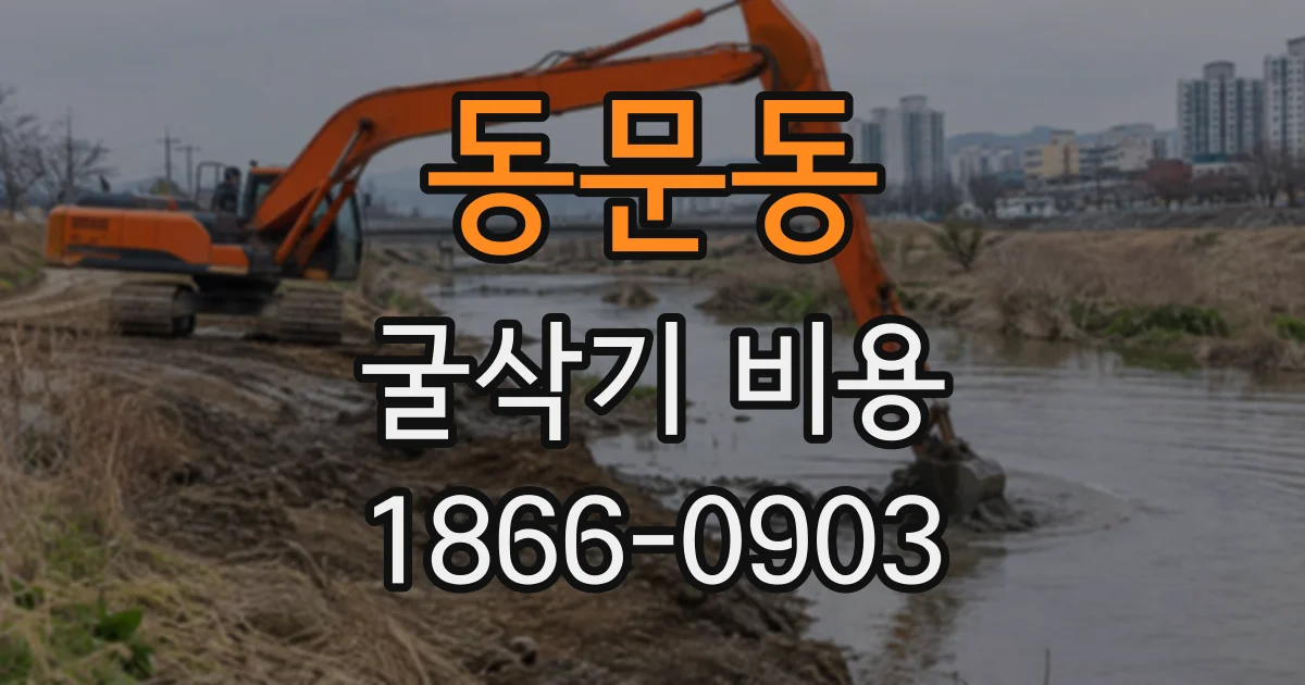 동문동 굴삭기비용