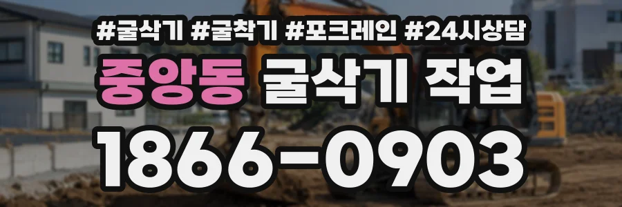 중앙동 굴삭기작업 상담 전화 1866-0903
