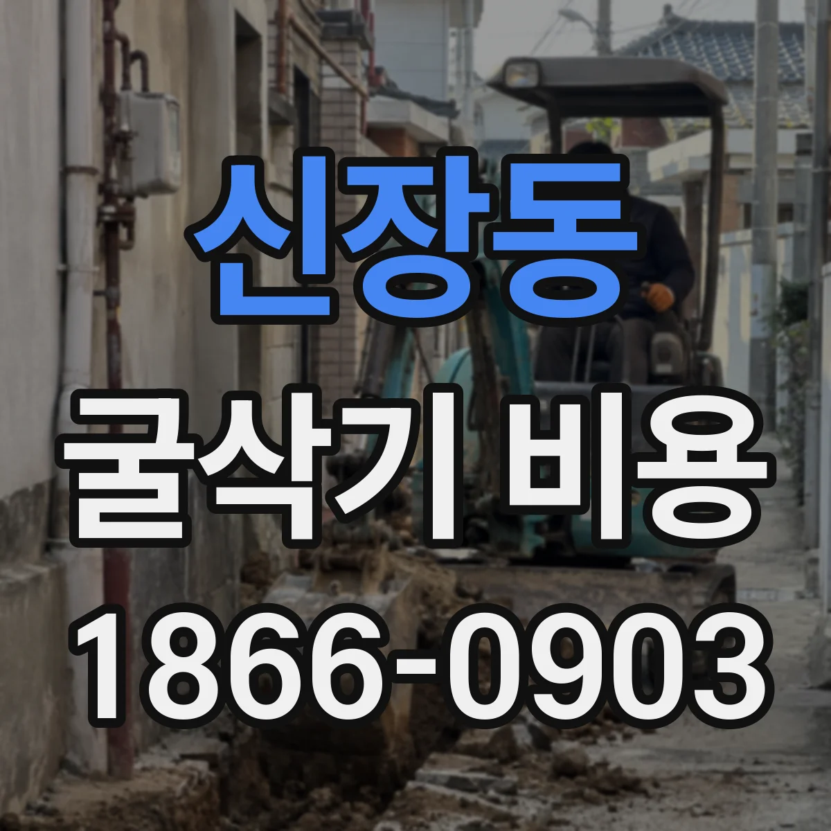 신장동 굴삭기 비용