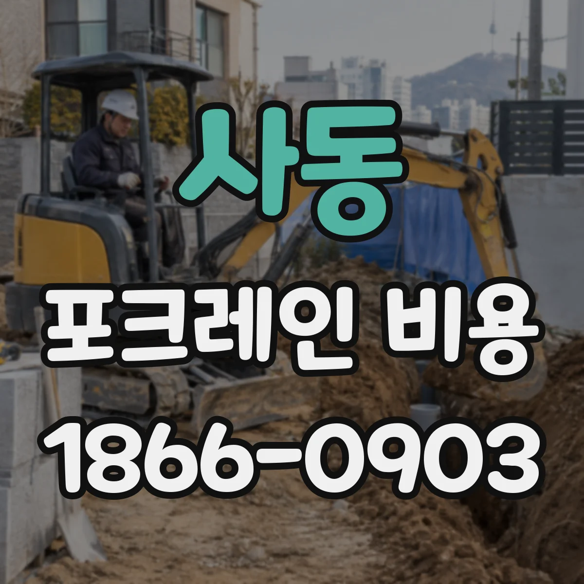 사동 포크레인 비용
