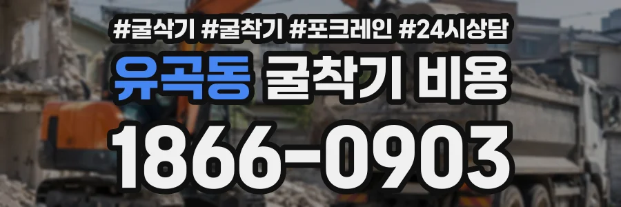 유곡동 굴착기비용 상담 전화 1866-0903