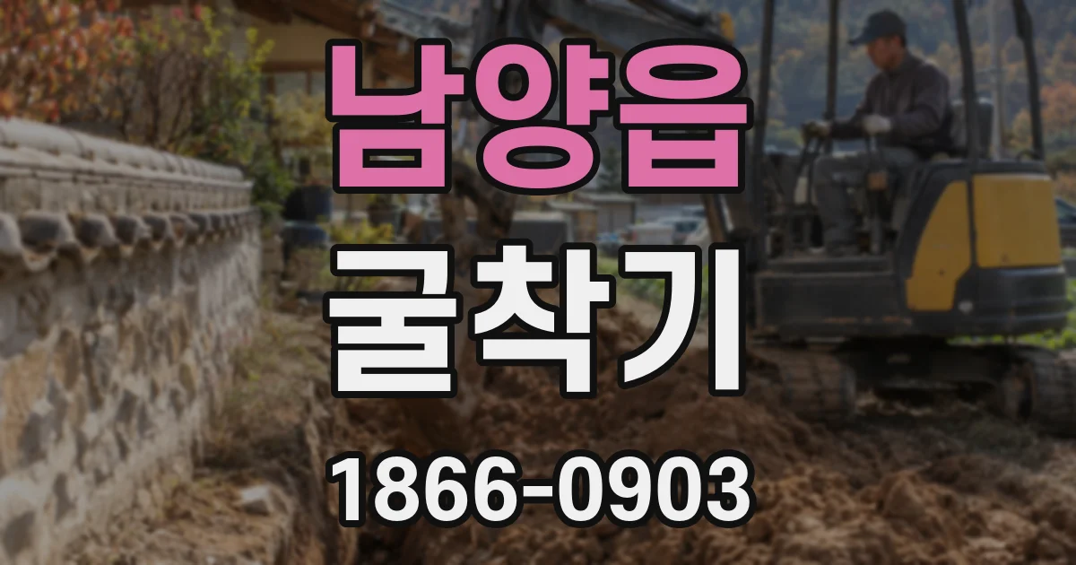 남양읍 굴착기