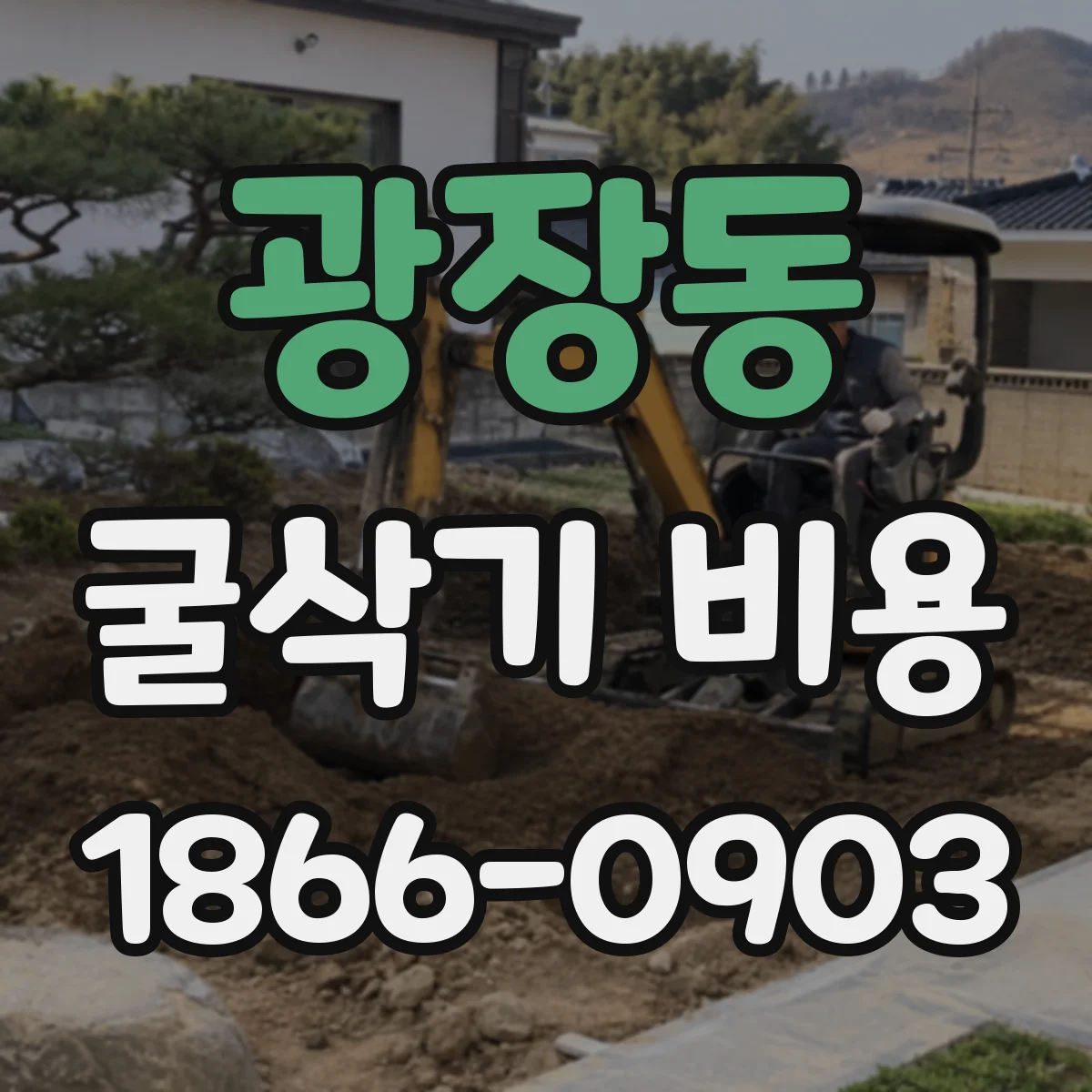 광장동 굴삭기 비용