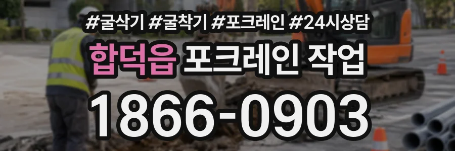 합덕읍 포크레인작업 상담 전화 1866-0903