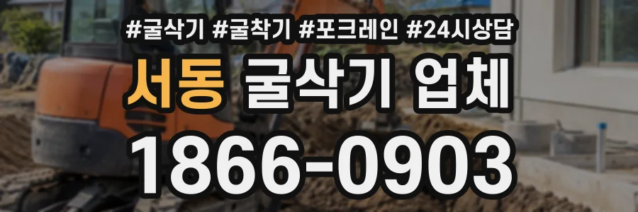 서동 굴삭기업체 상담 전화 1866-0903