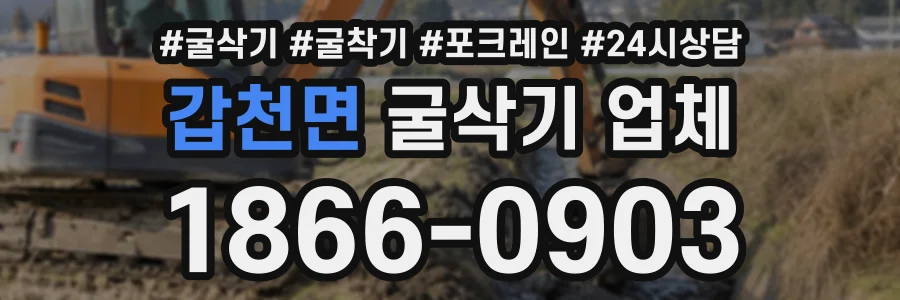 갑천면 굴삭기업체 상담 전화 1866-0903