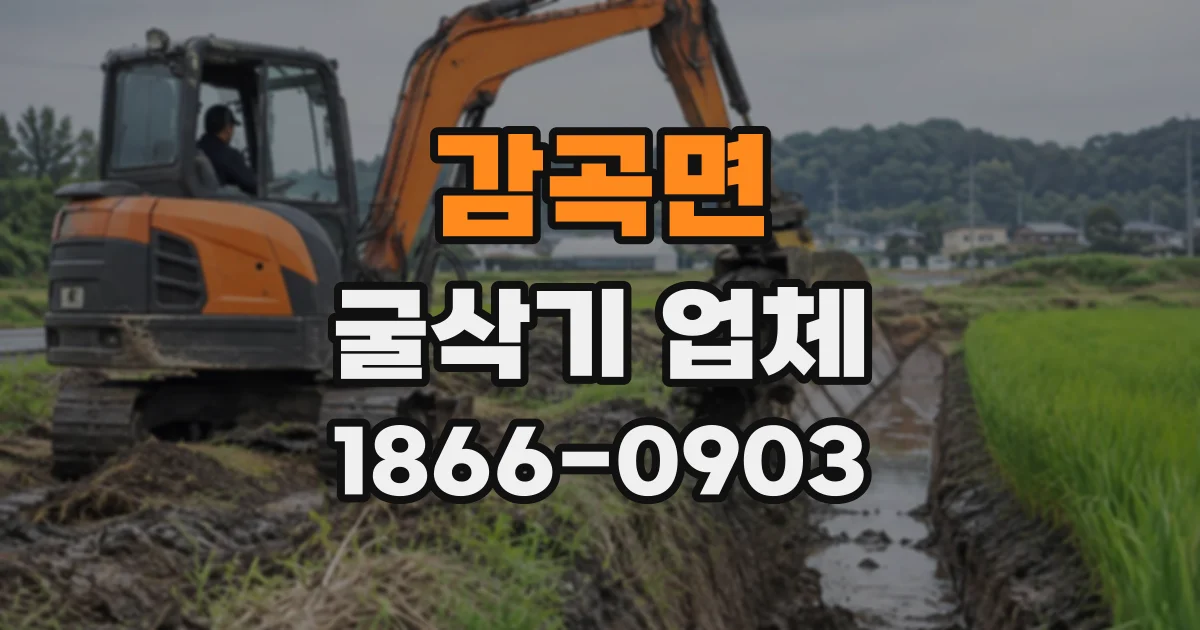 감곡면 굴삭기업체