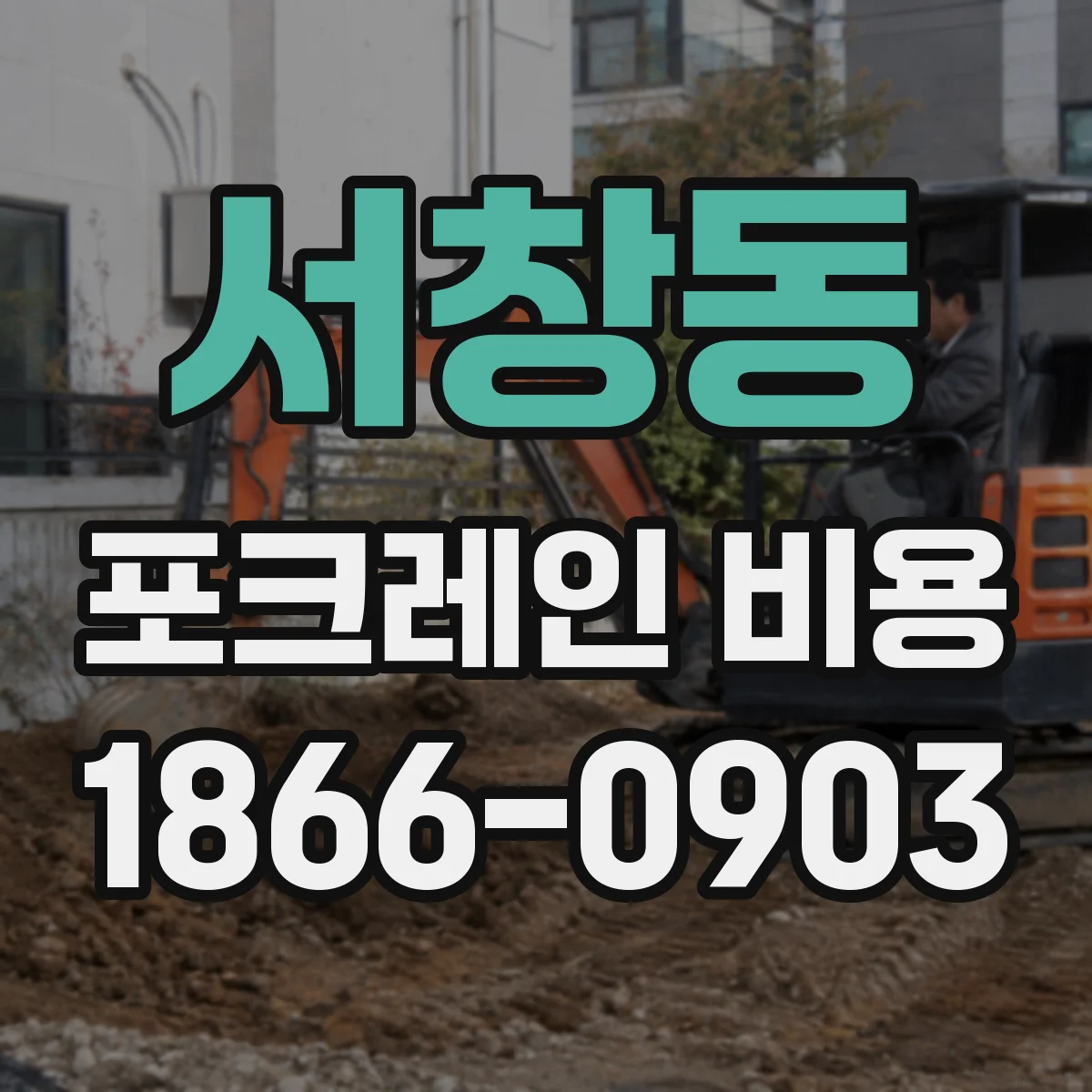 서창동 포크레인 비용