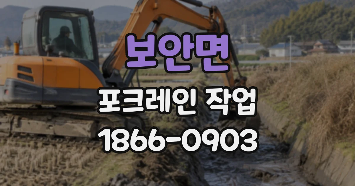 보안면 포크레인작업